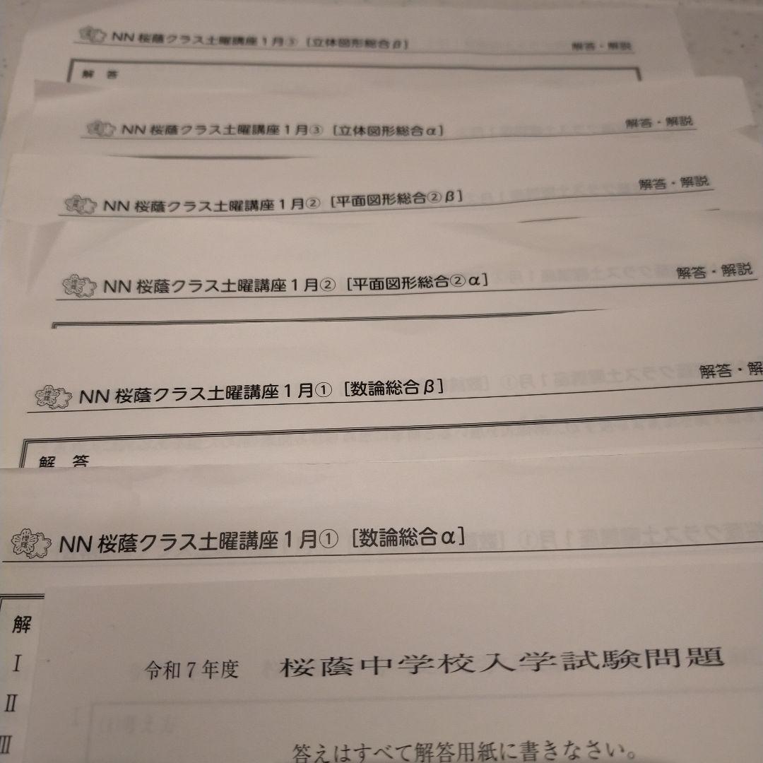 NN 桜蔭クラス算数土曜講座 12月・1月