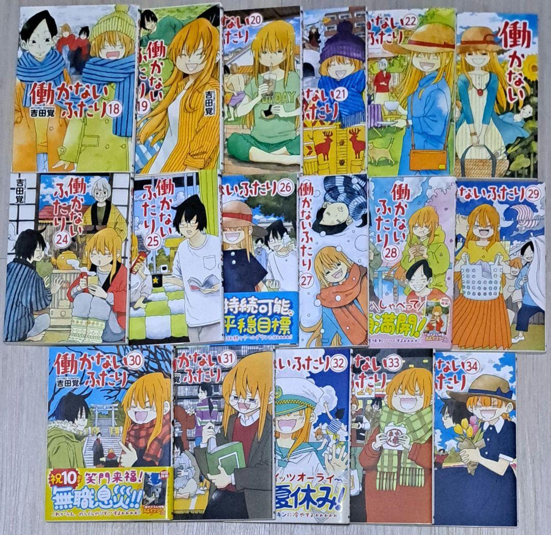 【特典あり】 働かないふたり 1~34巻セット