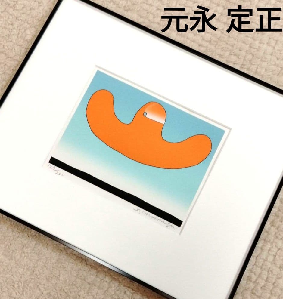 ☆ 元永 定正 シルクスクリーン