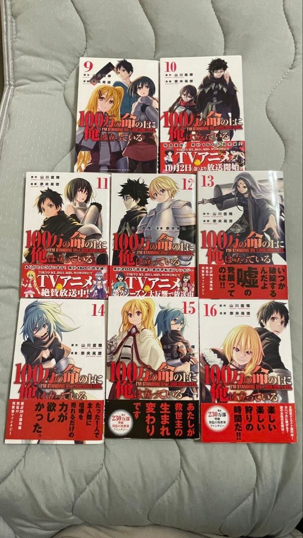 100万の命の上に俺は立っている　1〜16巻
