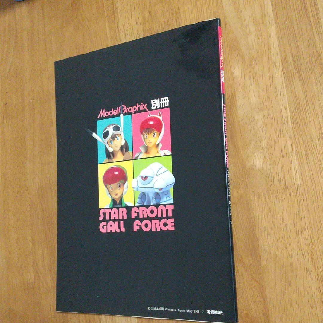 スターフロント・ガルフォース