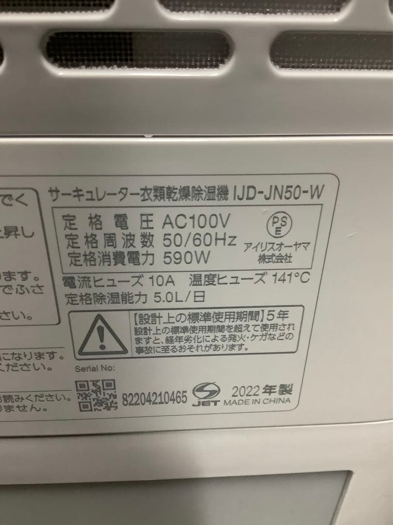 アイリスオーヤマ サーキュレーター衣類乾燥除湿機 IJD-JN50-W 22年製