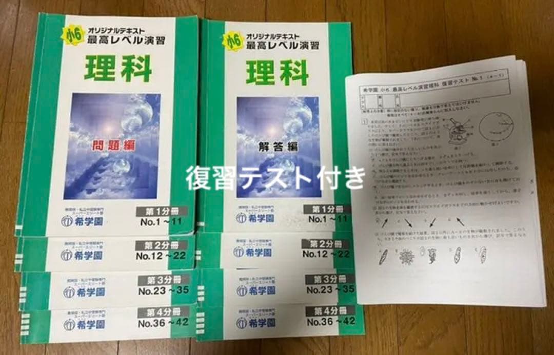 希学園 小6 最レ理科　テキスト復テセット
