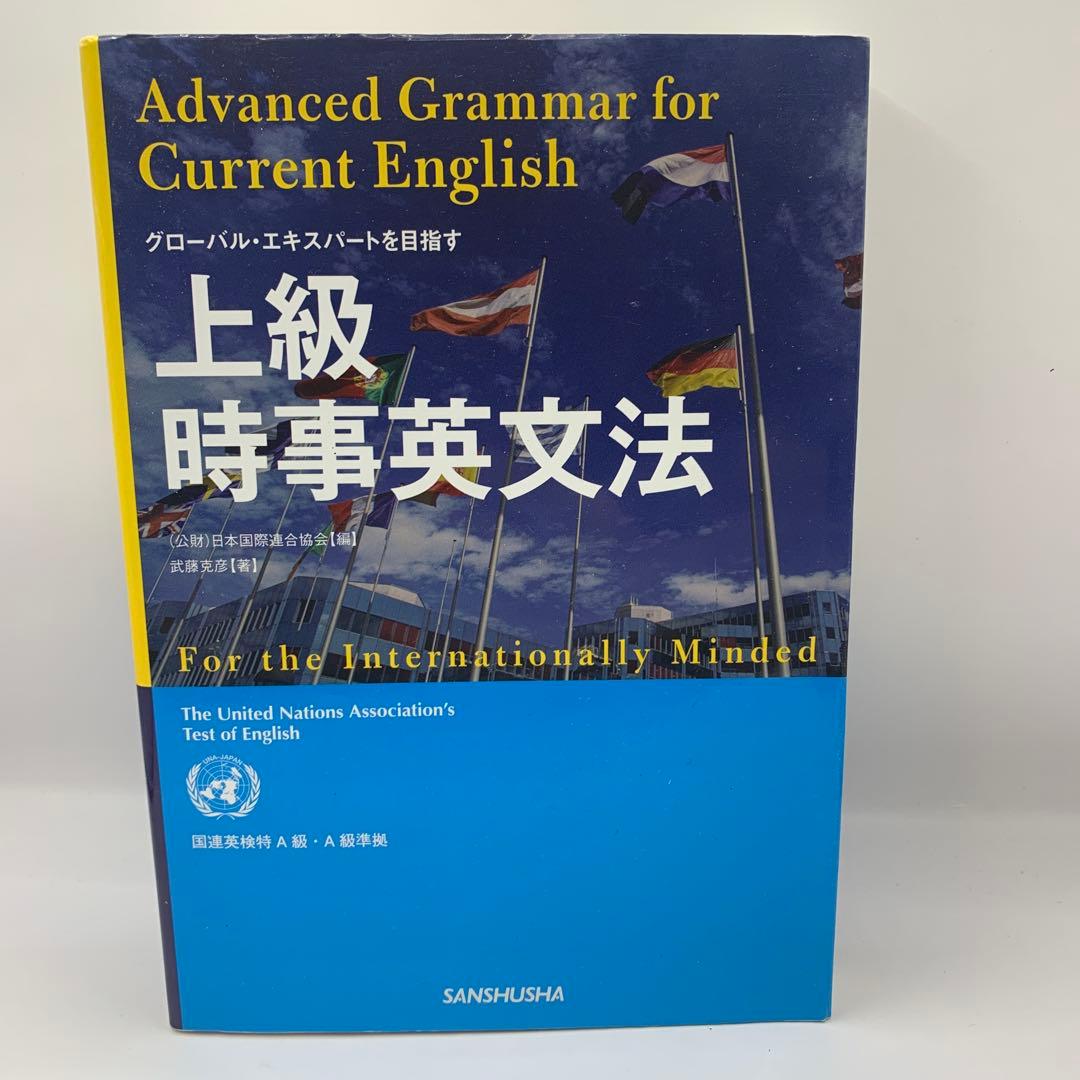 上級時事英文法 = Advanced Grammar for Current …