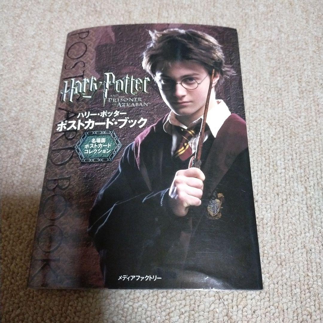 ハリー・ポッターポストカード・ブック　初版