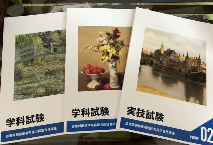 診療報酬請求事務 テキスト