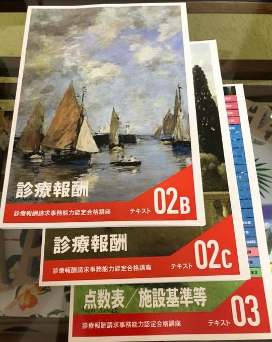 診療報酬請求事務 テキスト