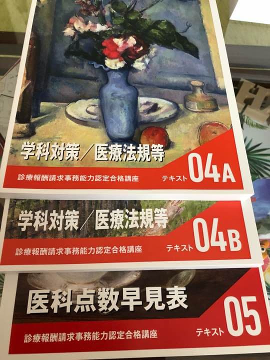 診療報酬請求事務 テキスト