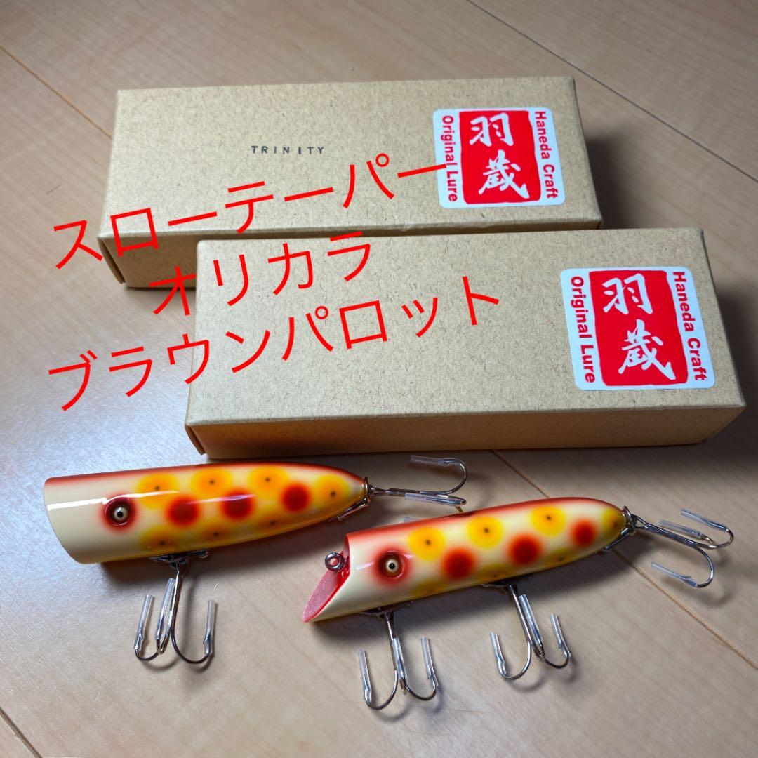 スローテーパーオリカラ　新品、未使用　2個セット