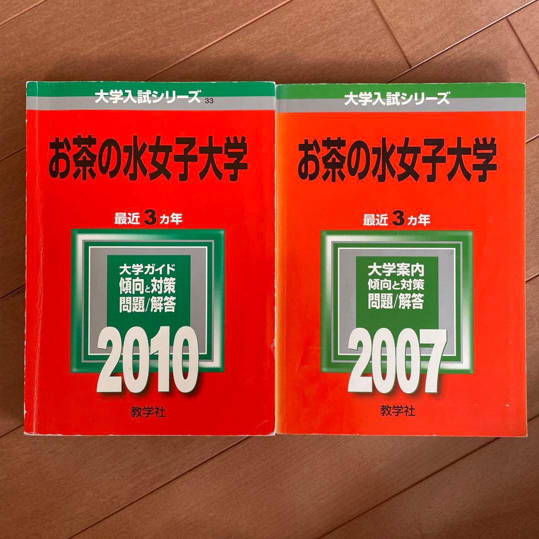 お茶の水女子大学　赤本　35年分