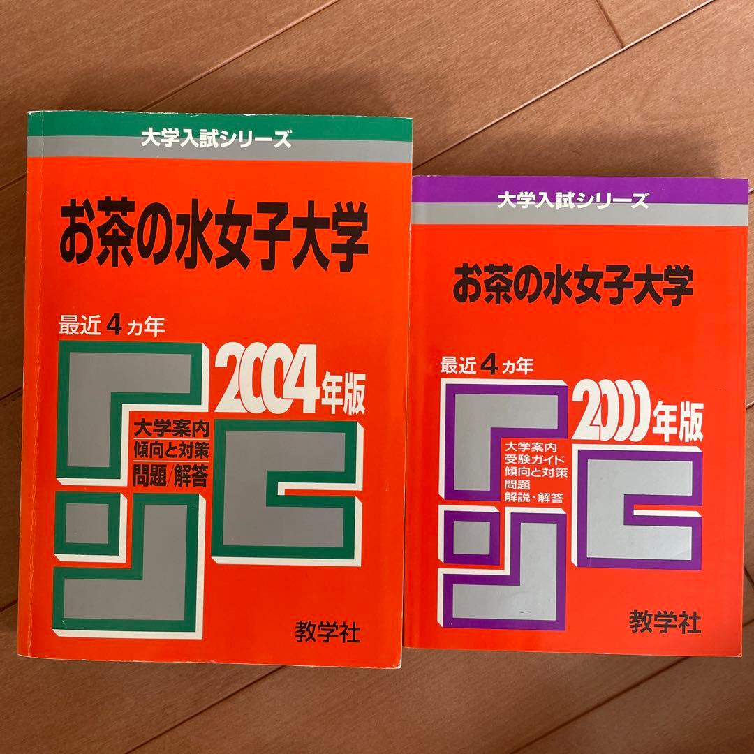 お茶の水女子大学　赤本　35年分