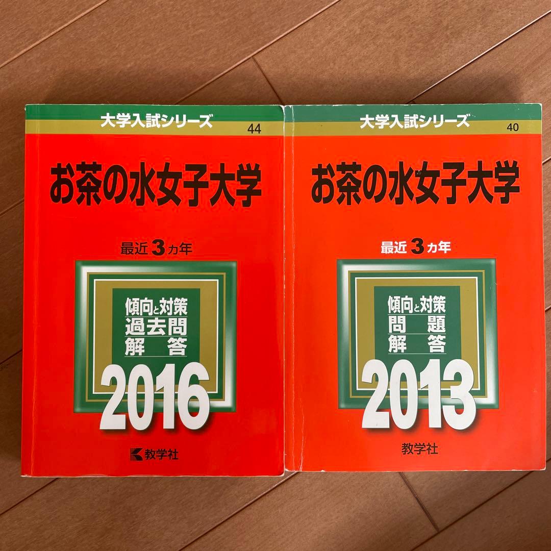 お茶の水女子大学　赤本　35年分