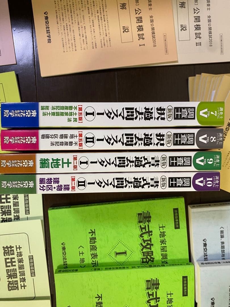 土地家屋調査士 新・最短合格講座2018年 東京法経学院