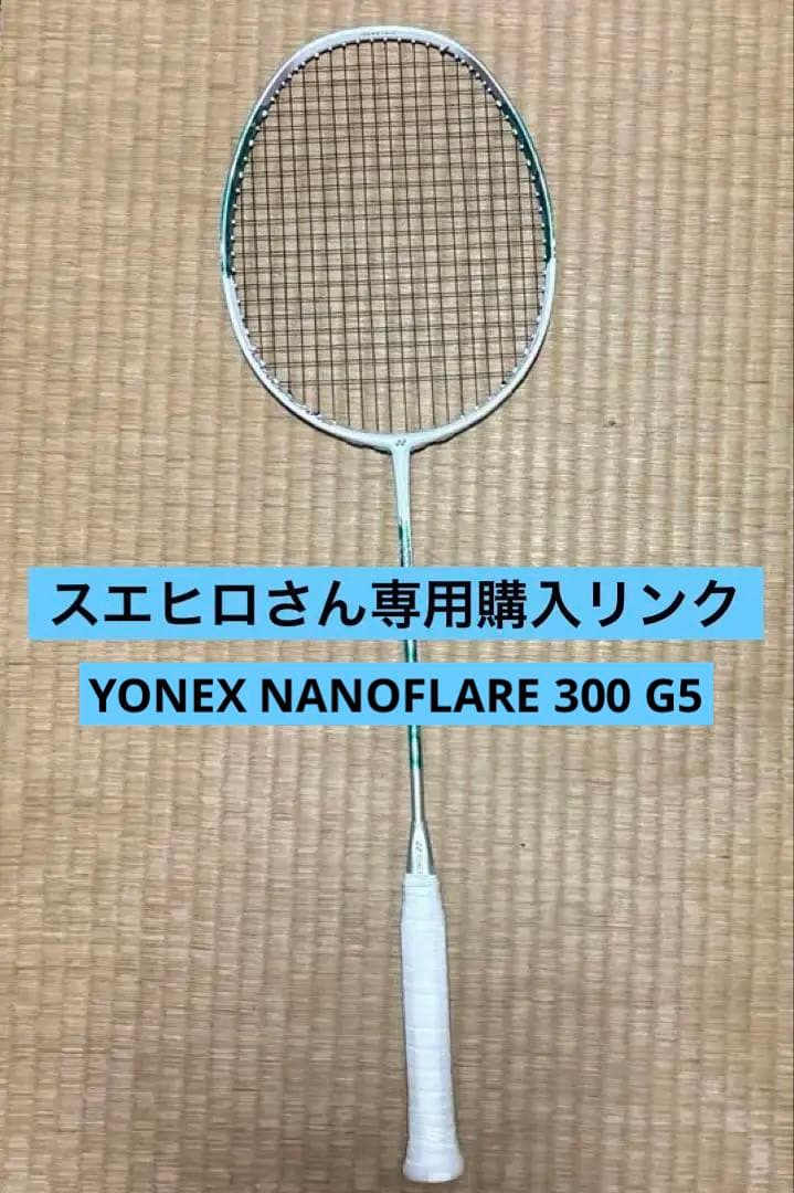 スエヒロさん専用購入リンク （YONEX NANOFLARE 300 G5）