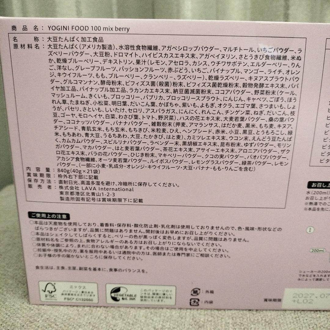 Yogini Food ヨギーニフード100ミックスベリー味1箱21袋 未開封品
