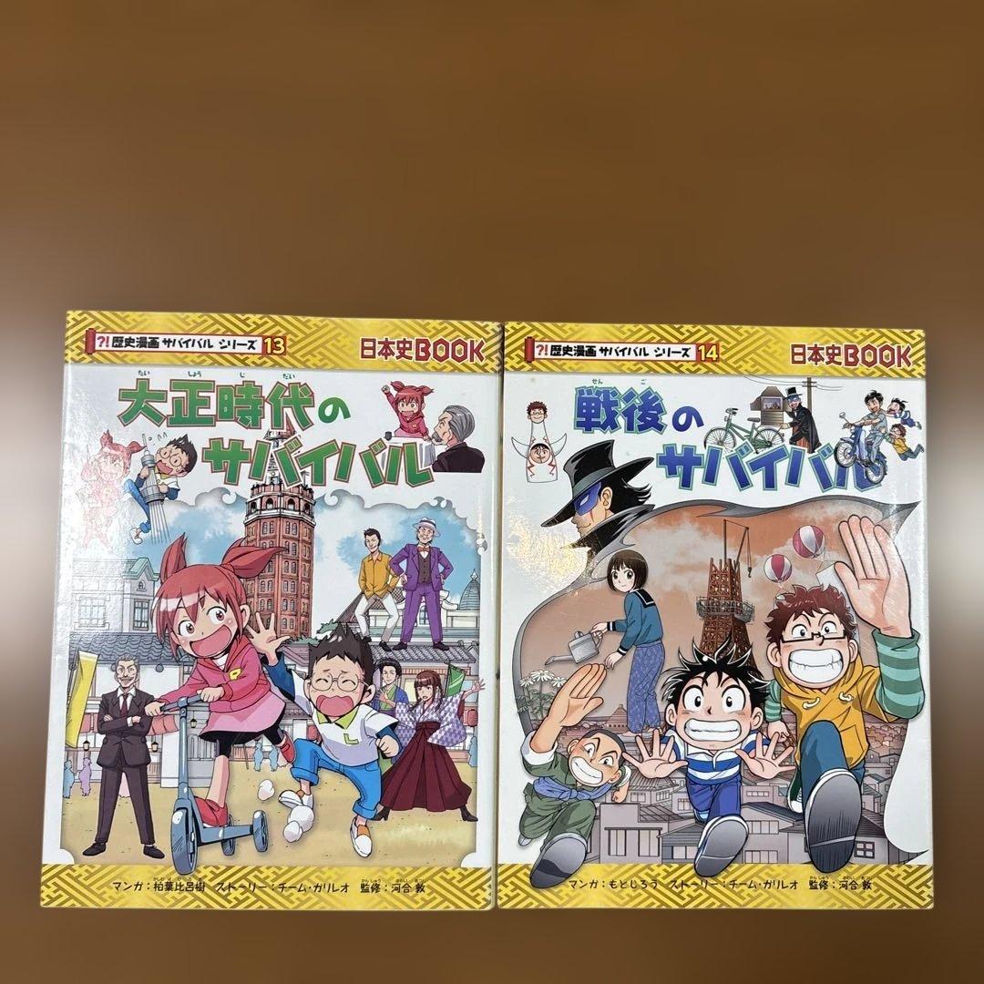 歴史漫画サバイバルシリーズ 全14巻 + タイムワープシリーズ 8冊 計22冊