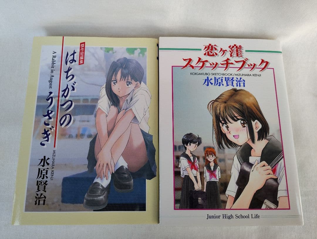 傑作短編集はちがつのうさぎ・恋ヶ窪スケッチブック/水原賢治　大都社