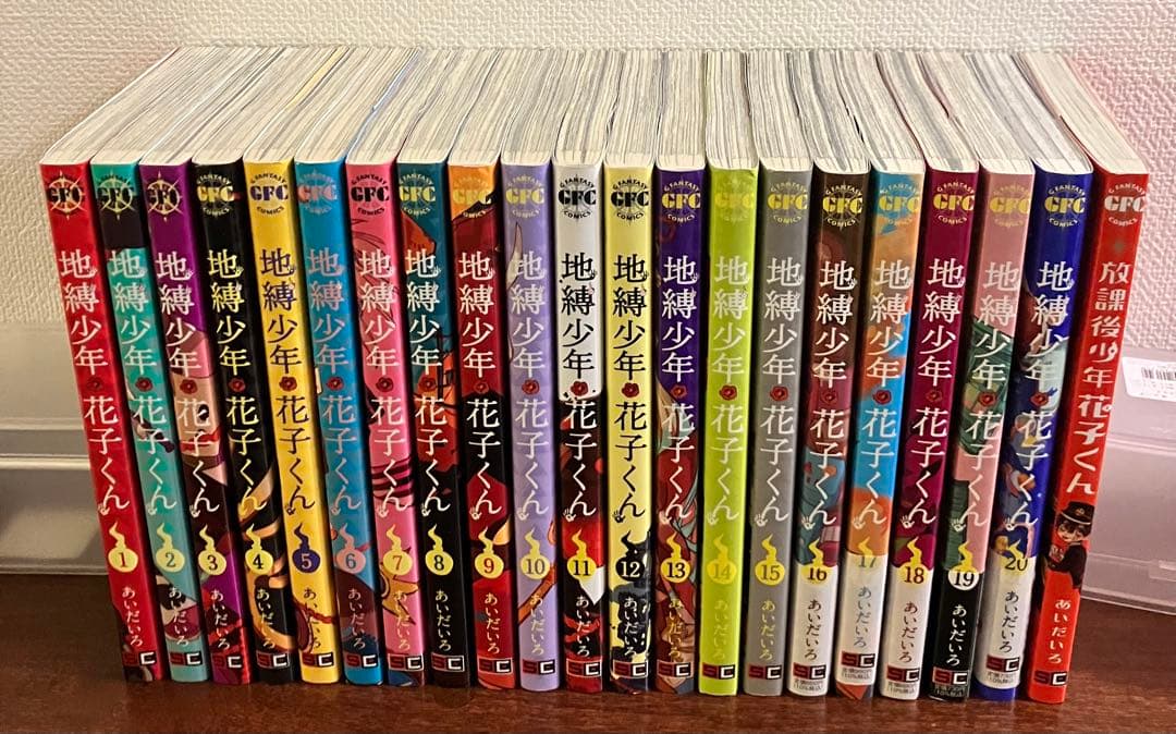 地縛少年花子くん1～20巻セット+オマケ