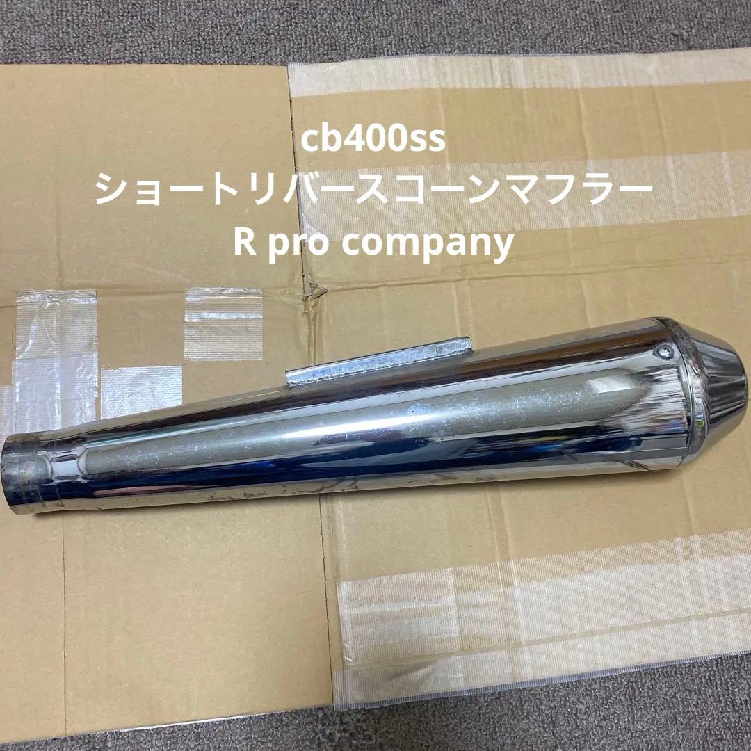 ク*3様 cb400ss r-pro company ショートリバースコーンマフ