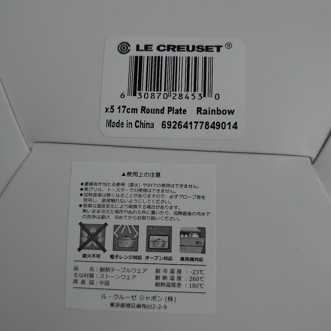 【新品、未使用】ル・クルーゼ ネオ・ラウンド・プレート 17cm 　レインボー