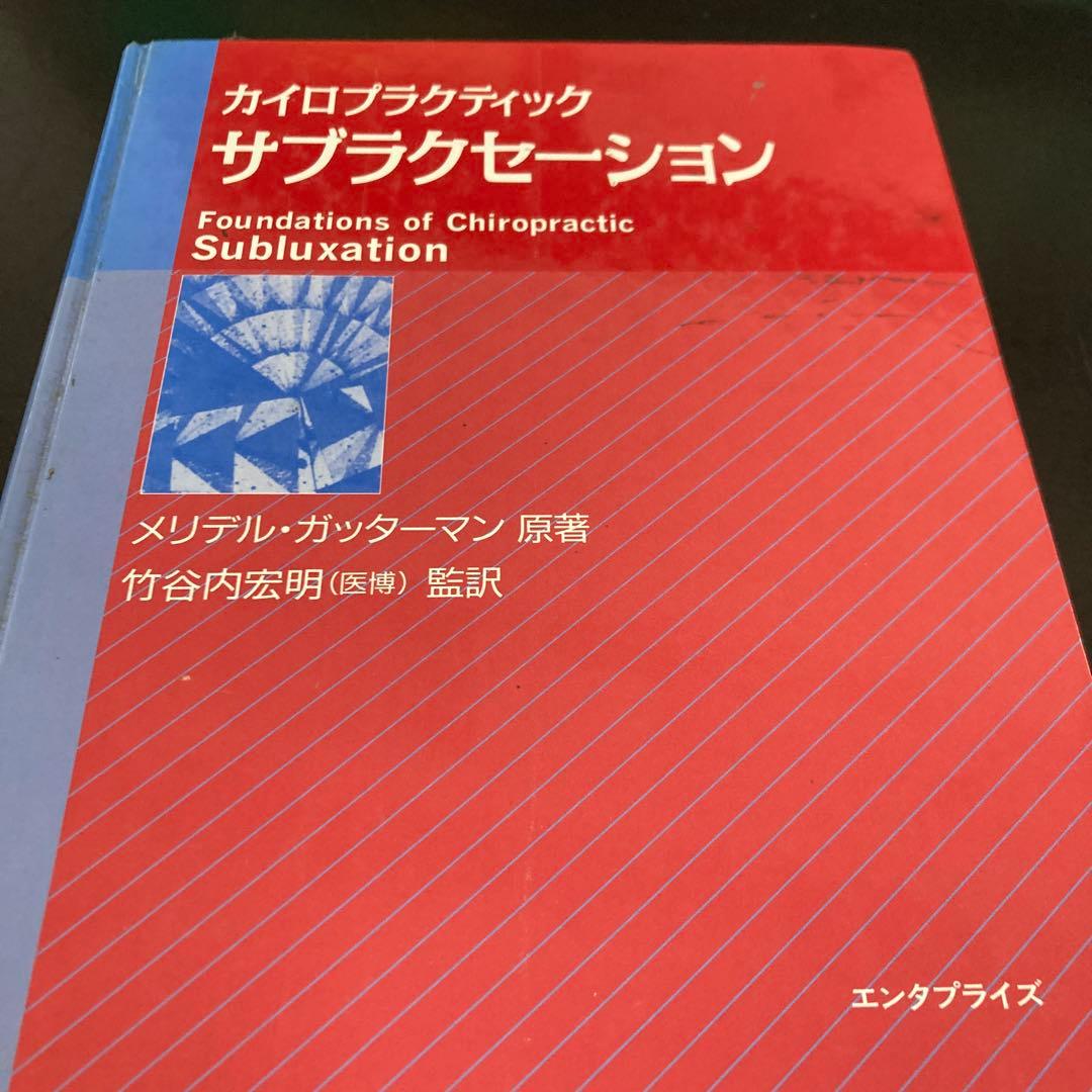 カイロプラクティック サブラクセーション！貴重！カイロ！整体！鍼灸！