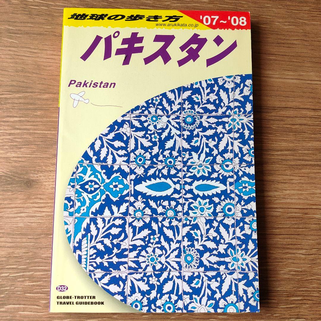 パキスタン 2007～2008年版　地球の歩き方
