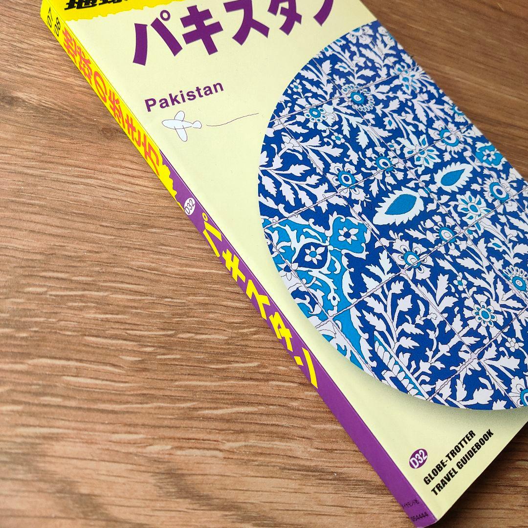 パキスタン 2007～2008年版　地球の歩き方