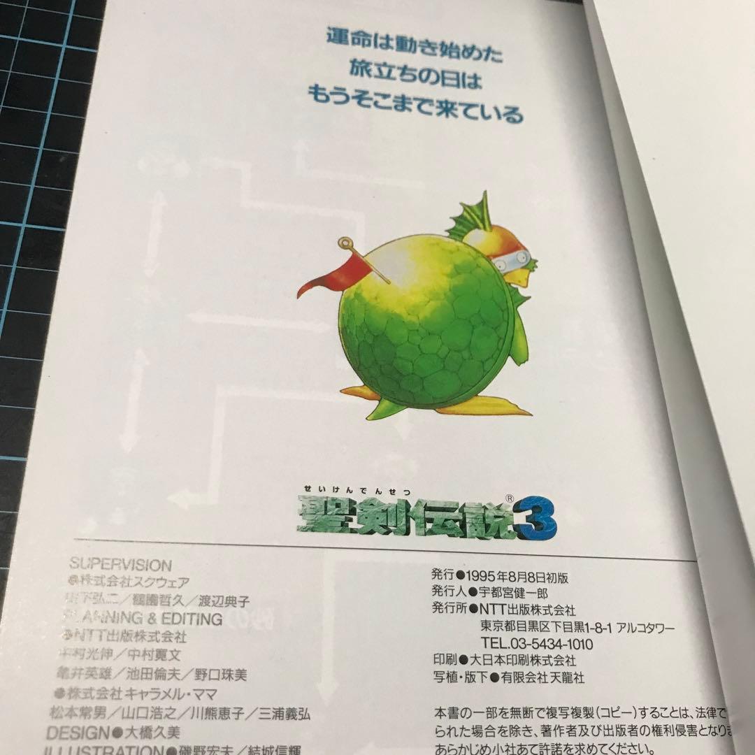 聖剣伝説3 プロローグキャンペーン　設定資料集　非売品