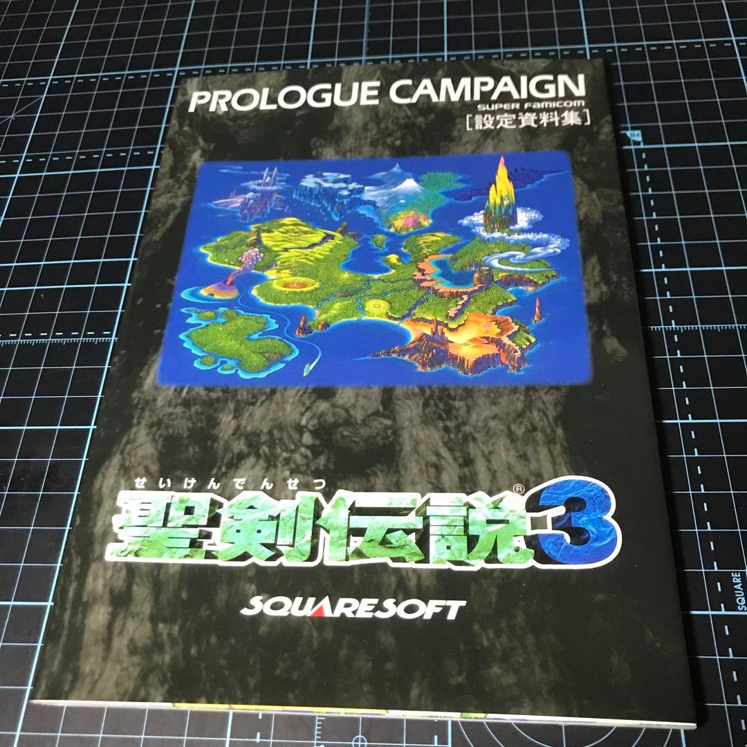 聖剣伝説3 プロローグキャンペーン　設定資料集　非売品