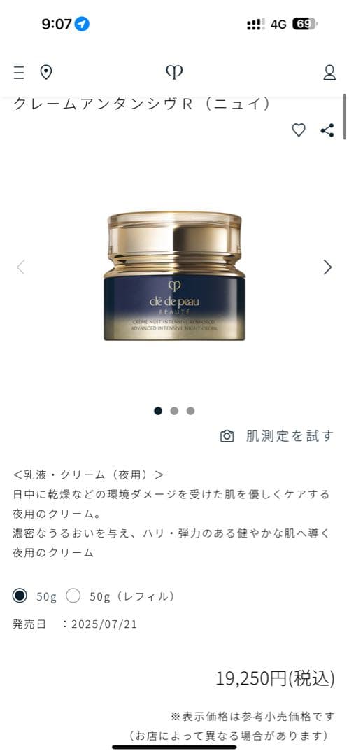 クレ・ド・ポー ボーテ ナイトクリーム アンタンシヴR（ニュイ）50ml