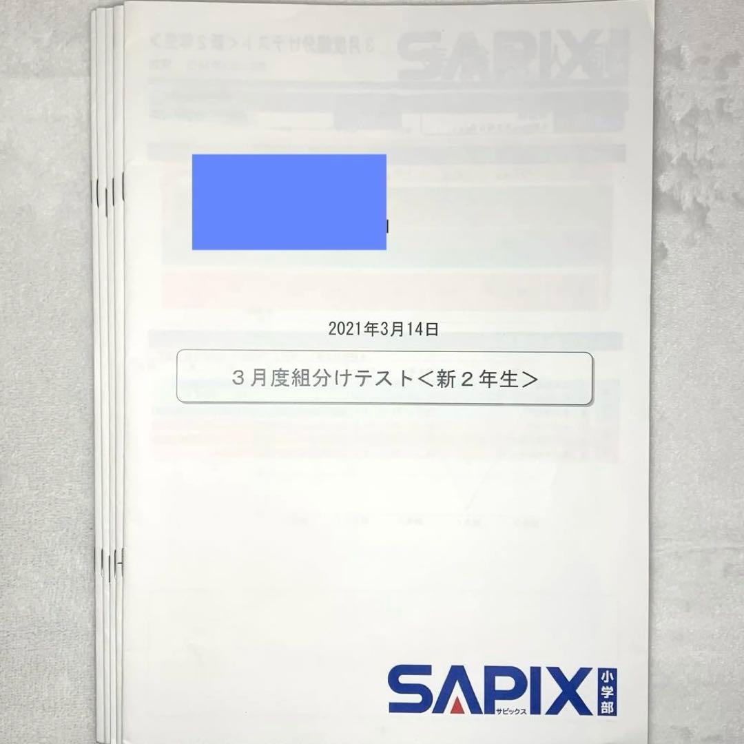 サピックス 新2年 3月度入室組分けテスト→新3年入室組分け 2年生 年間テスト