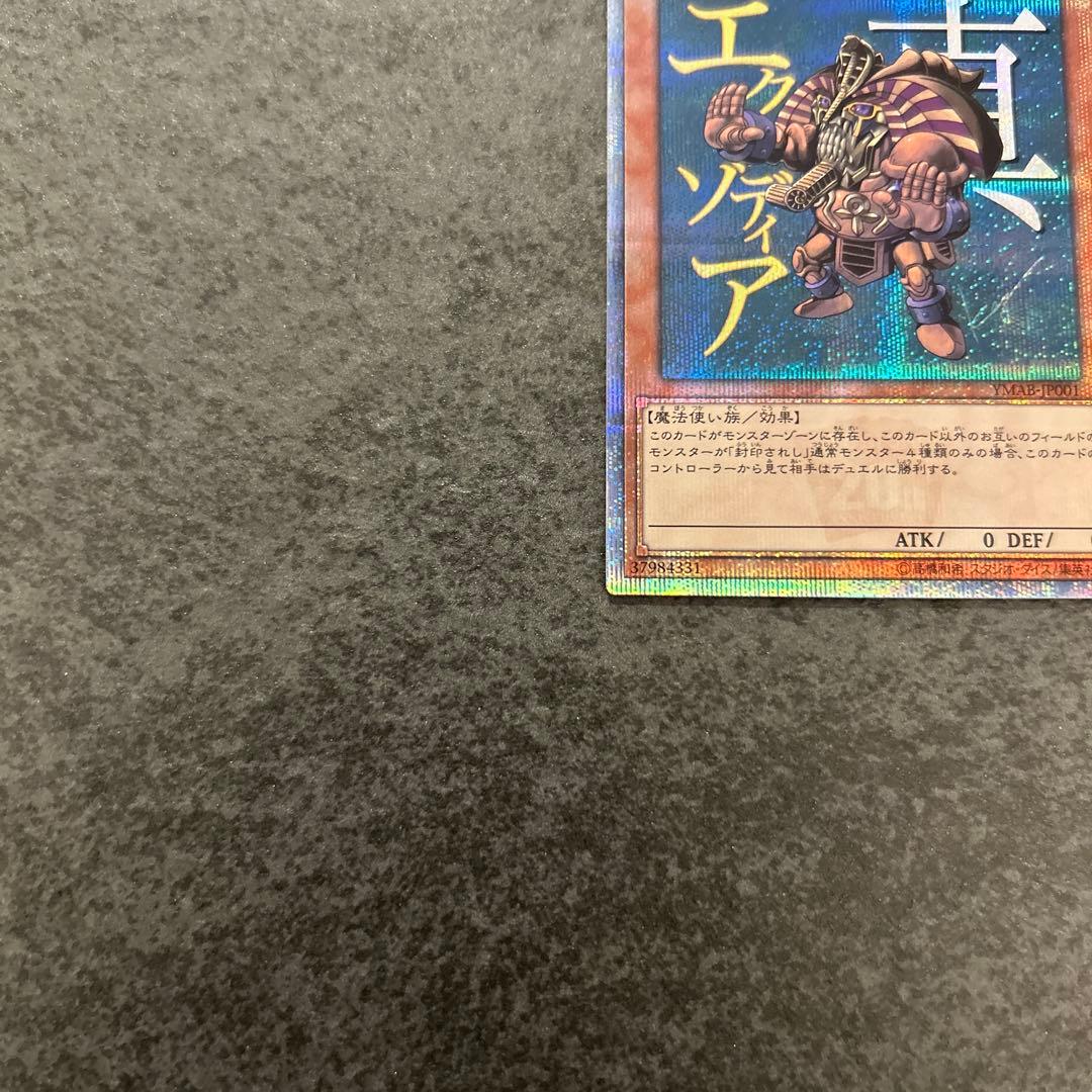 遊戯王　真エクゾディア 20th