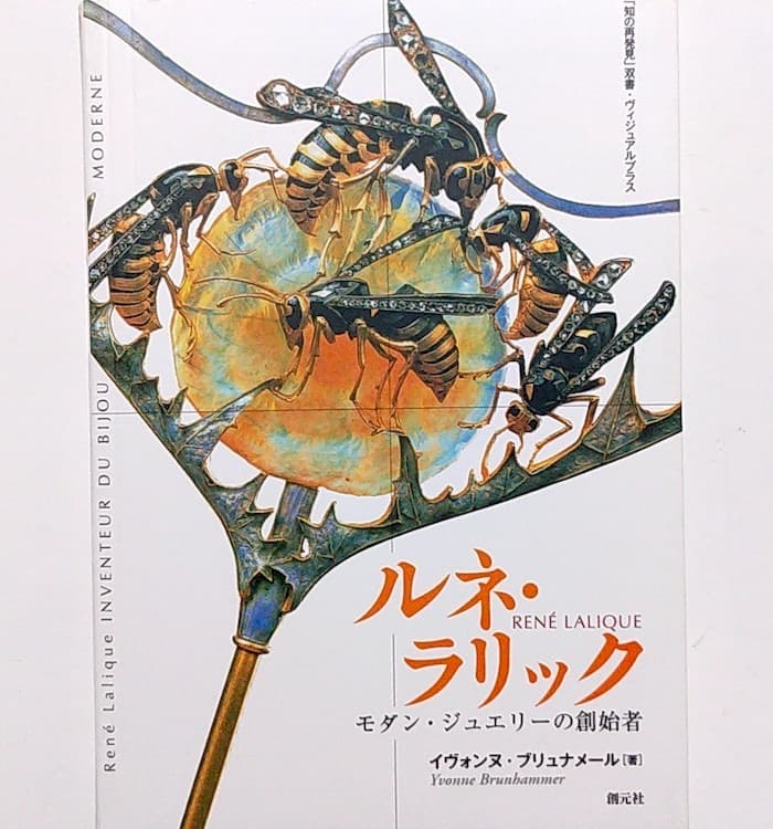 ★稀少本★ルネ・ラリック―モダン・ジュエリーの創始者　イヴォンヌ ブリュナメール
