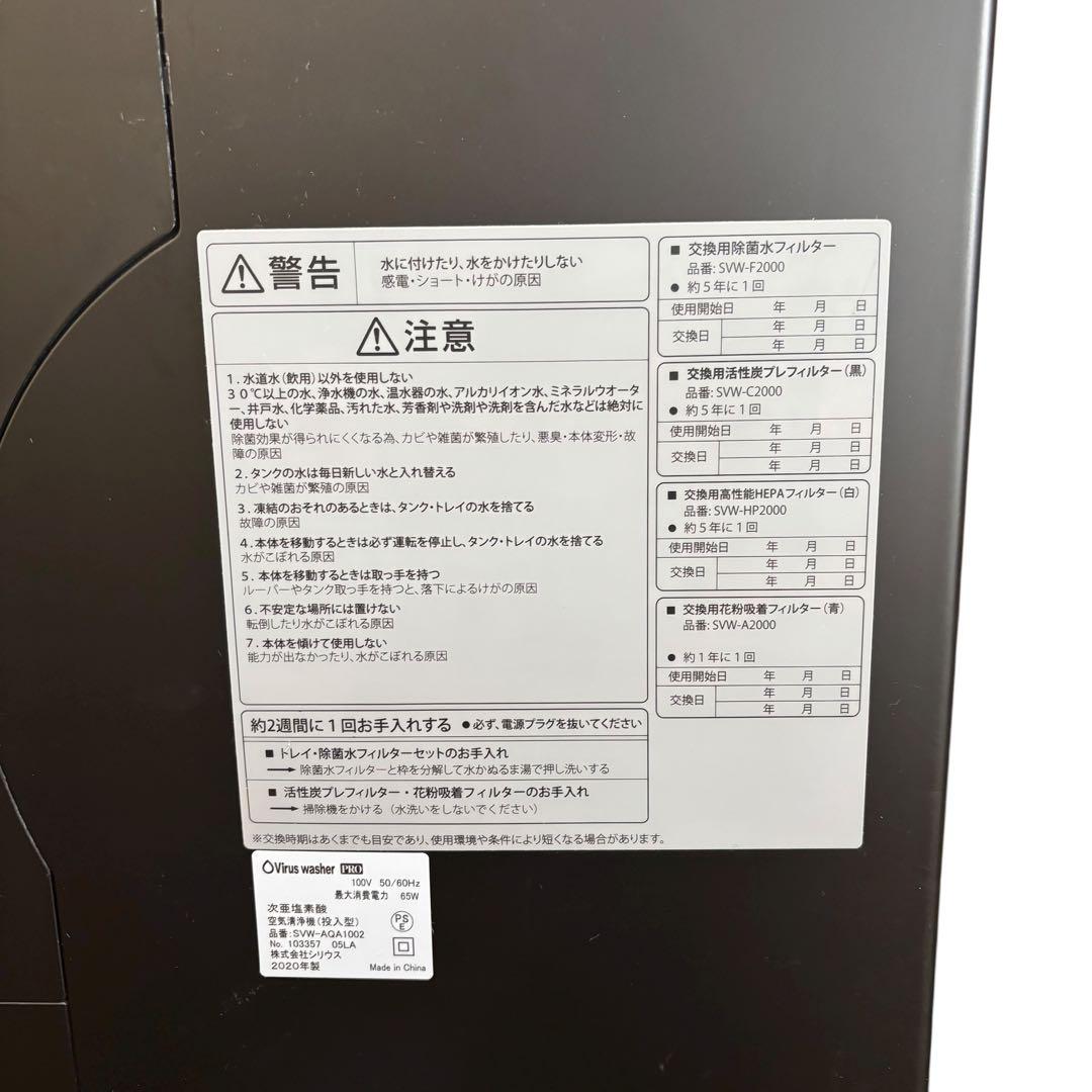 【未使用】Virus washer PRO 空気清浄機 SVW-AQA1002