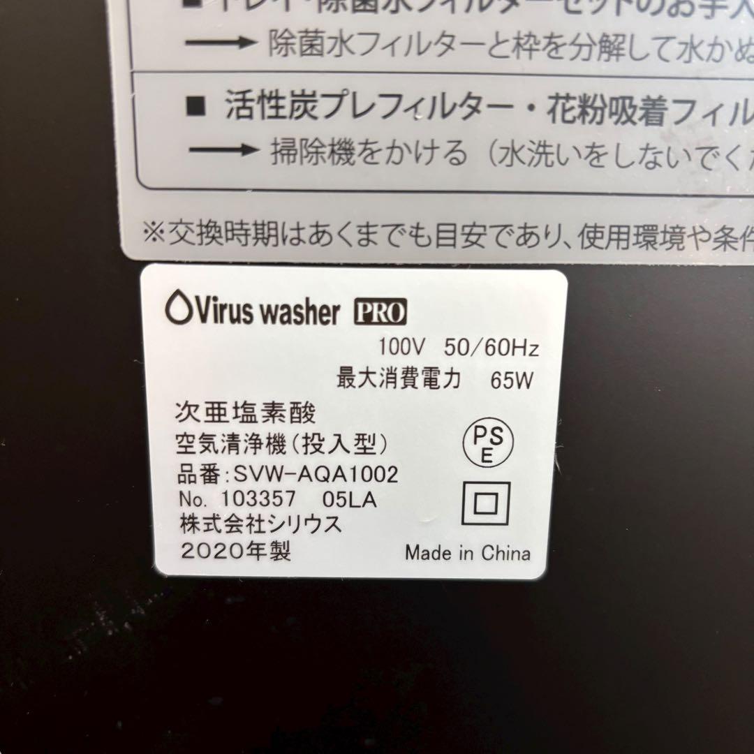 【未使用】Virus washer PRO 空気清浄機 SVW-AQA1002