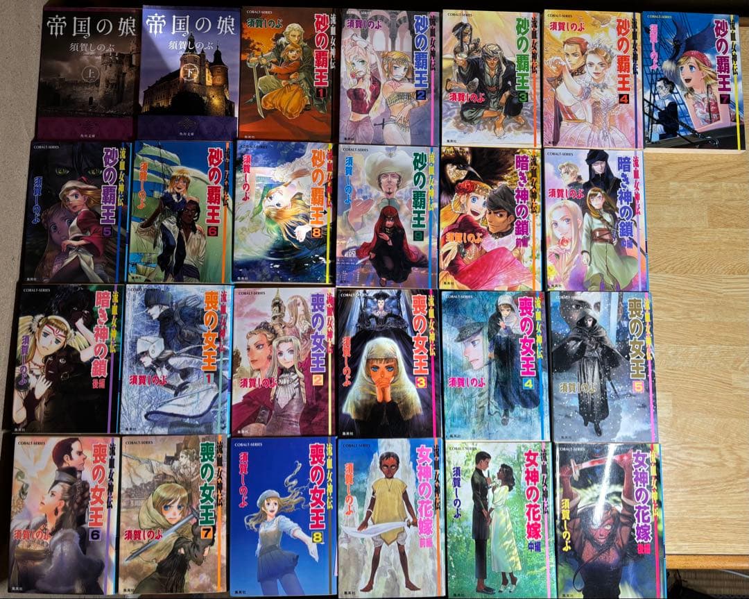 流血女神伝 全25冊セット / 須賀しのぶ