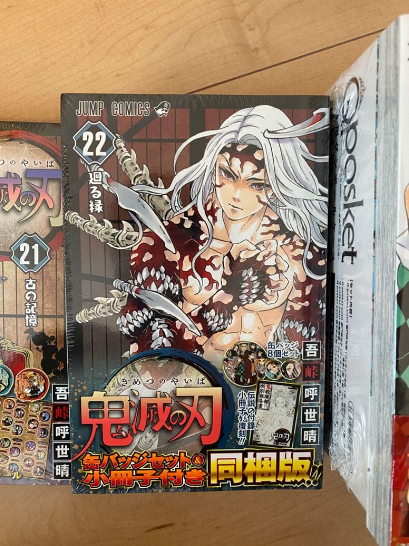 鬼滅の刃　21巻　22巻　23巻　特装版　初版(21巻は第二弾)