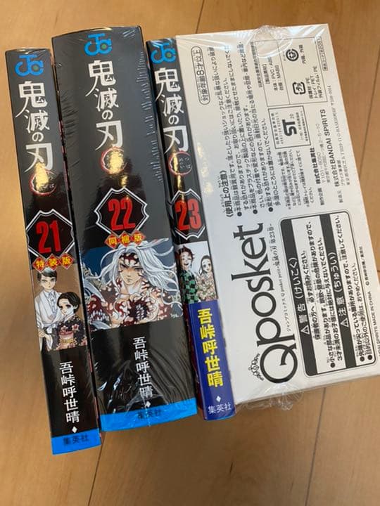 鬼滅の刃　21巻　22巻　23巻　特装版　初版(21巻は第二弾)
