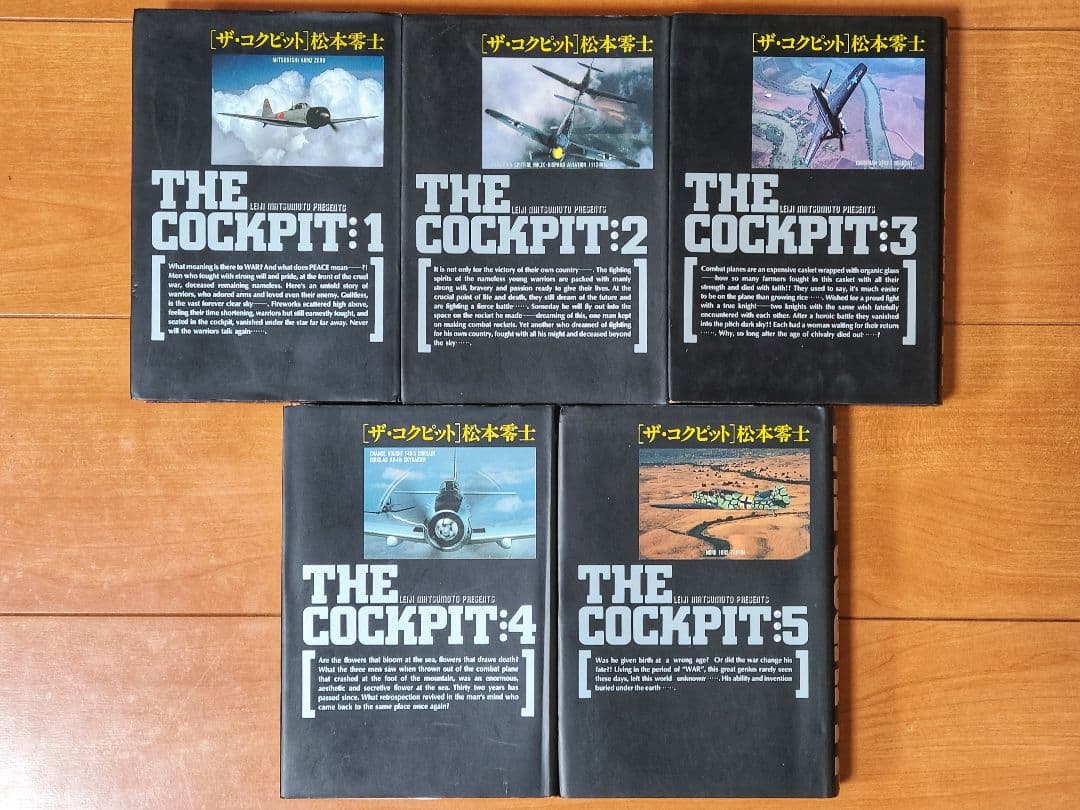松本零士　銀河鉄道999　ザ・コクピット　ハーロック　聖凡人伝　ヤマト　他