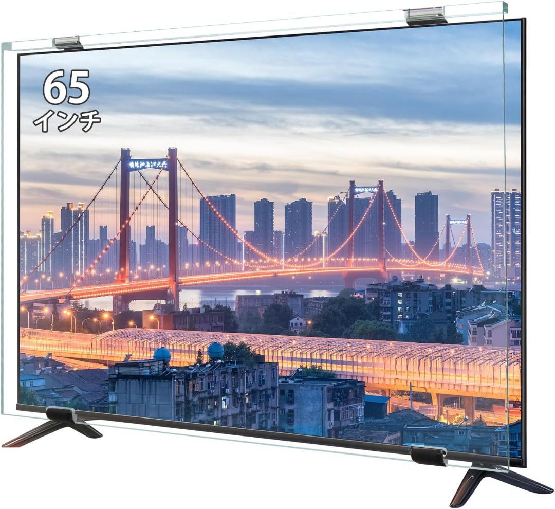 ❣️液晶テレビ保護パネル❣️65インチ テレビカバー アクリル製 プロテクター