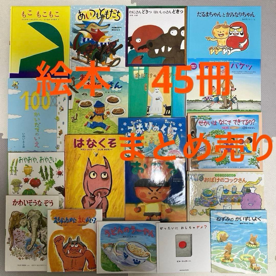 絵本まとめ売り45冊 定番絵本　こどものともシリーズ