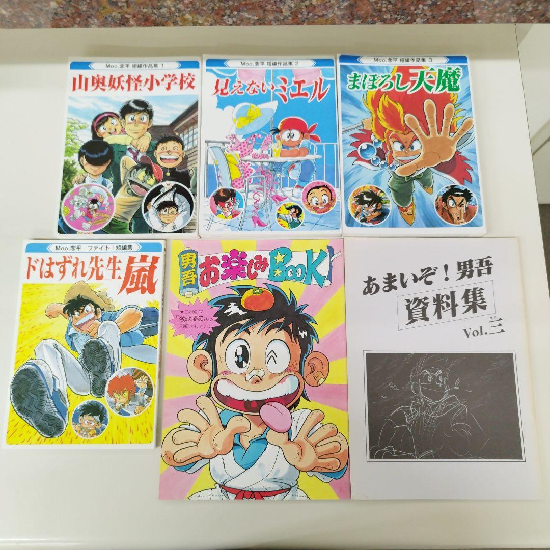 Moo.念平短編作品集４冊＆お楽しみBook＆あまいぞ！男吾資料集【同人誌】