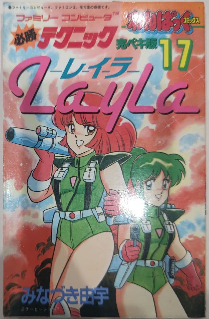 激レア！初版 レイラ必勝テクニック 完ペキ版 徳間書店わんぱっくコミックス