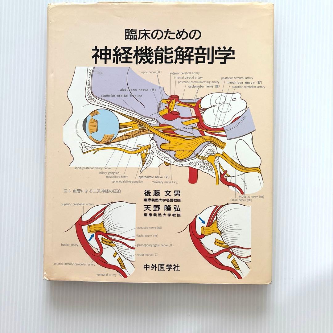 臨床のための 神経機能解剖学