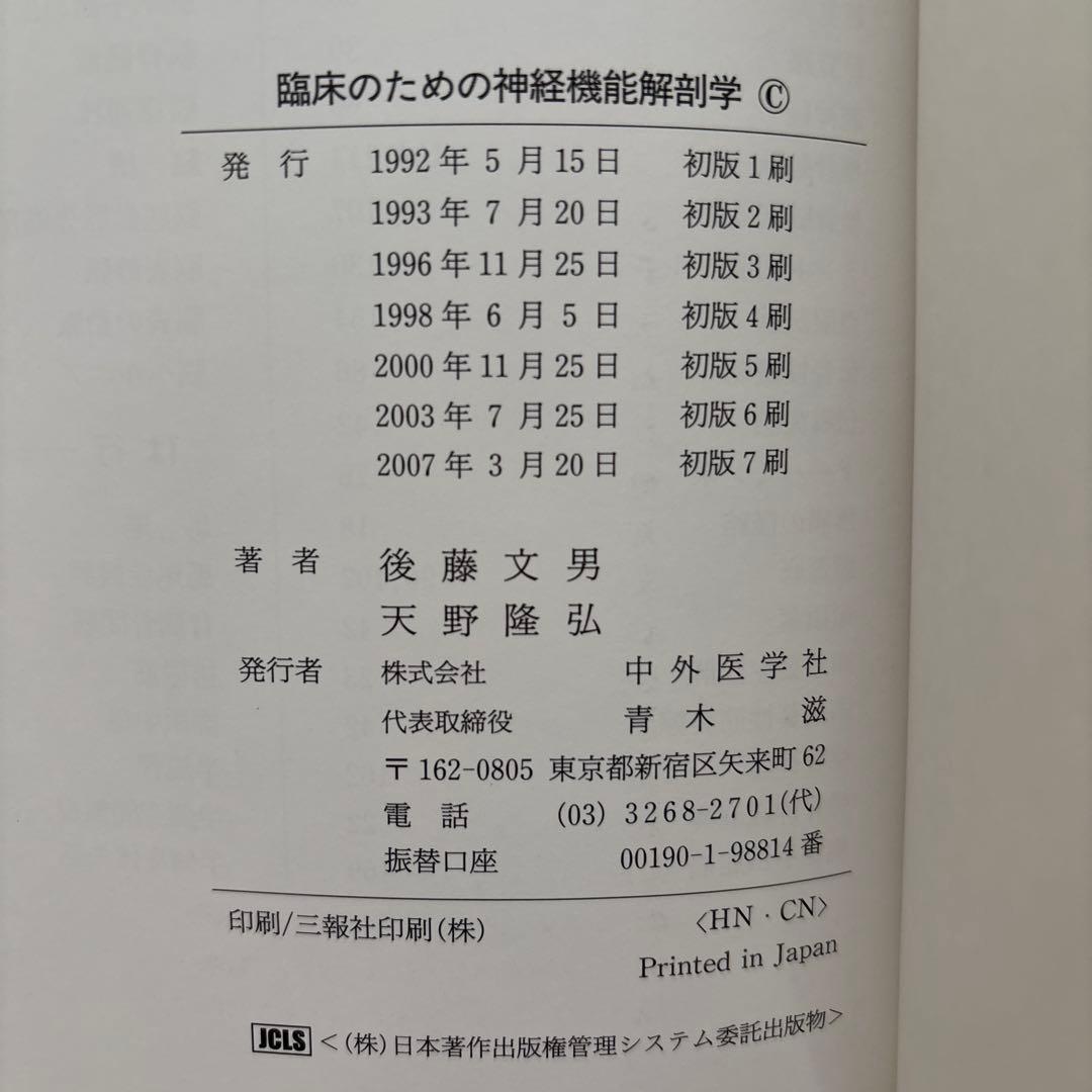 臨床のための 神経機能解剖学