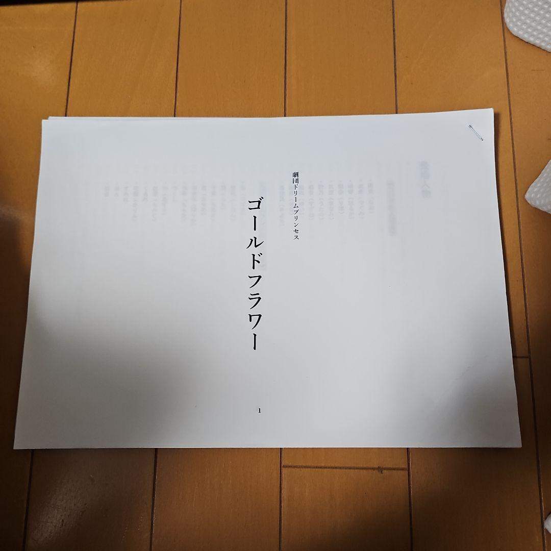 ゴールドフラワー 劇団ドリームプリセス　台本