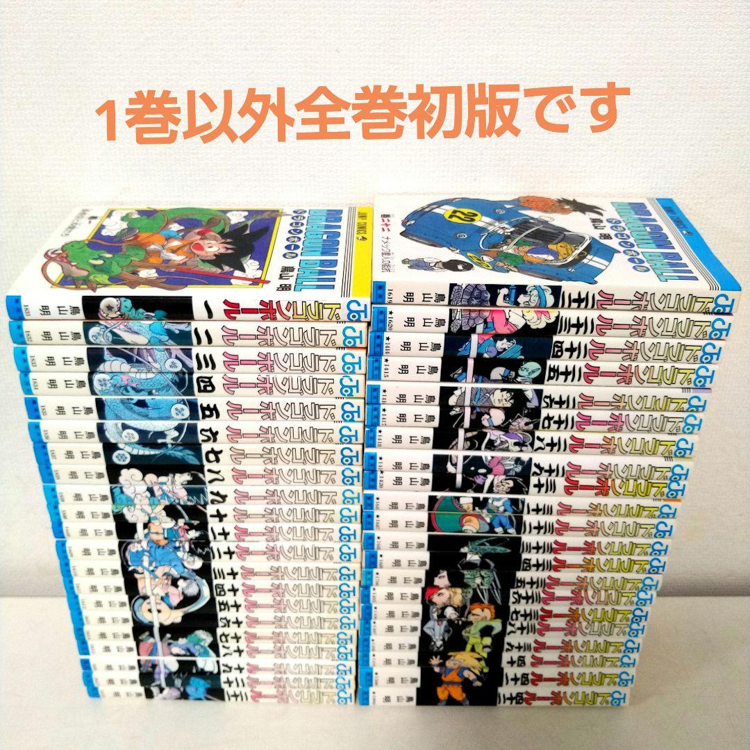 ドラゴンボール　全巻セット　1巻以外すべて初版