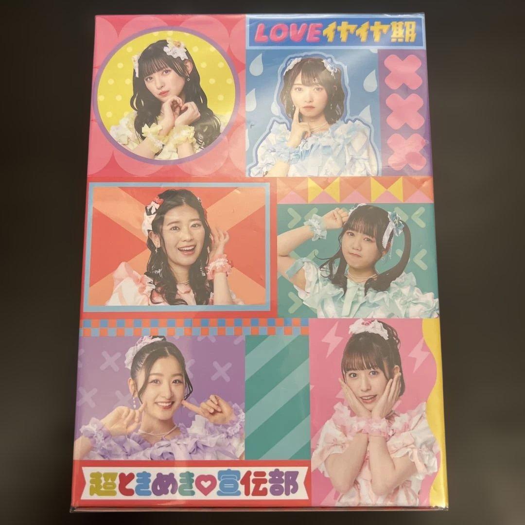 超ときめき 宣伝部 LOVEイヤイヤ期 mu-moショップ限定盤 とき宣