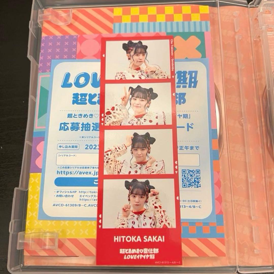 超ときめき 宣伝部 LOVEイヤイヤ期 mu-moショップ限定盤 とき宣