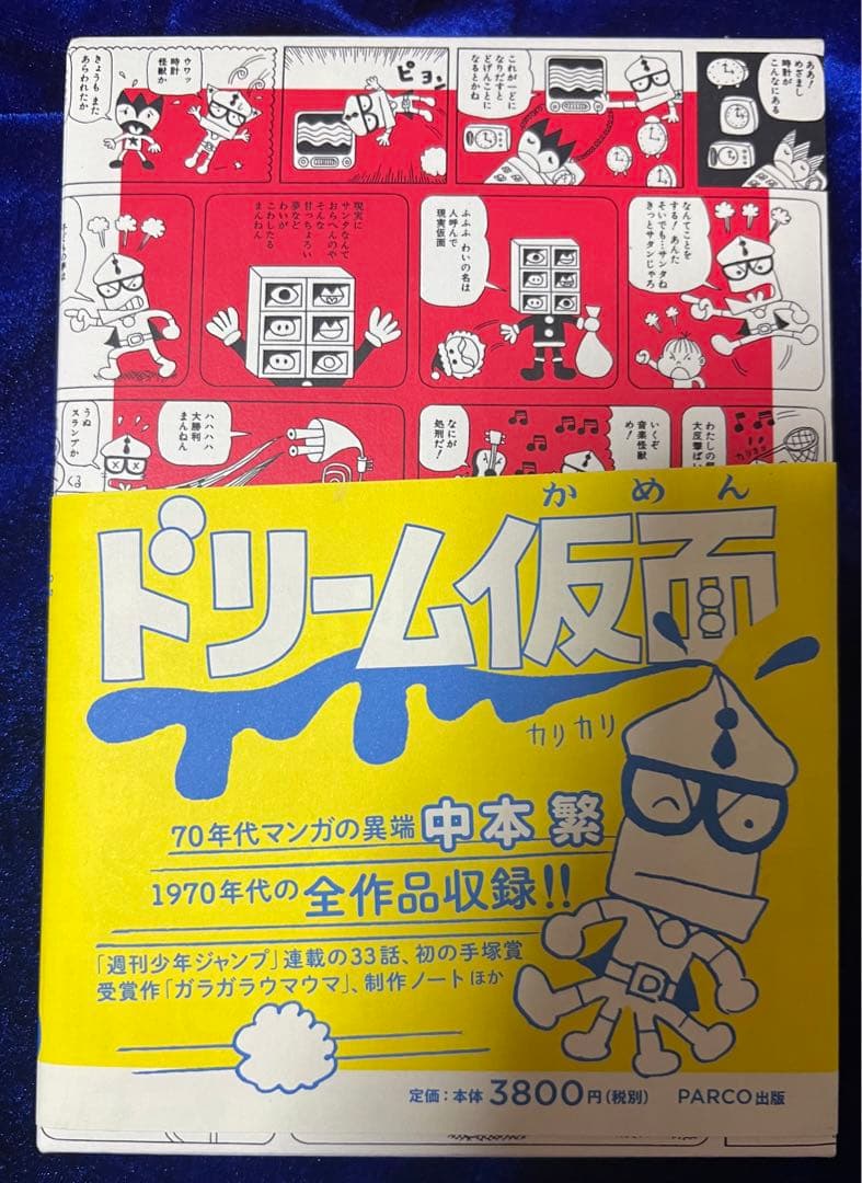 【PARCO出版】ドリーム仮面・中本繁